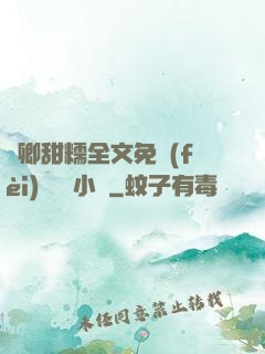 嬌卿甜糯全文免費(fèi)閱讀 小說